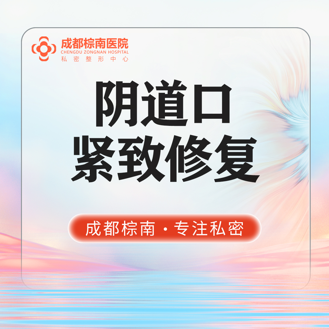 激光紧缩阴道【成都@许时赋】