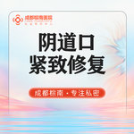 【激光紧缩阴道】【阴道口紧缩】欧洲之星紧缩阴道口 激光阴道口紧缩修复 改善松弛  阴道口紧致