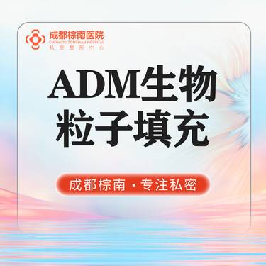 【私处填充】【ADM生物粒子私密填充】阴道紧致填充/大阴唇填充/私密紧缩整形