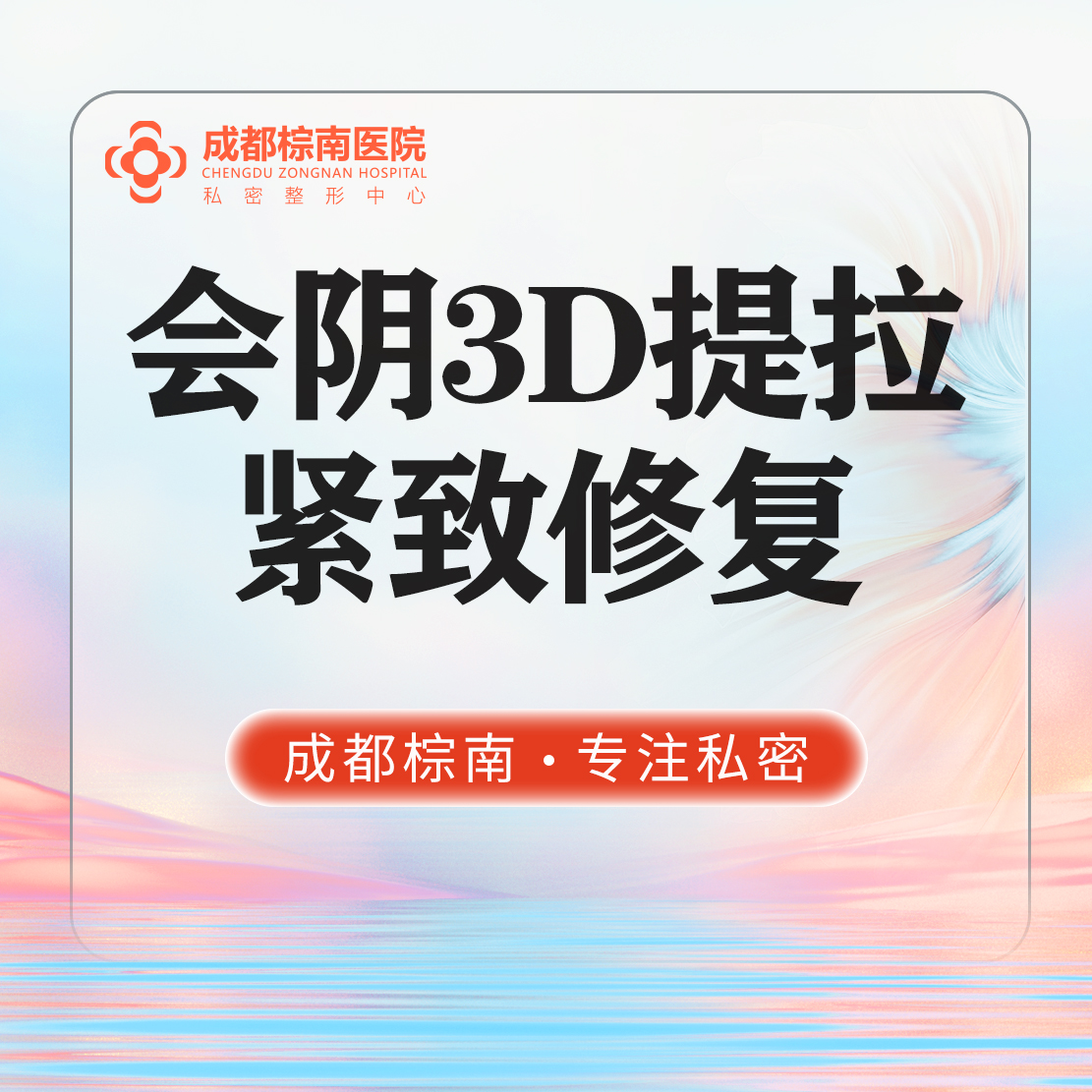 【紧缩阴道】会阴3D提拉紧致修复/产道分娩损伤/紧缩阴道口/性生活裂伤 私密整形修复紧致 