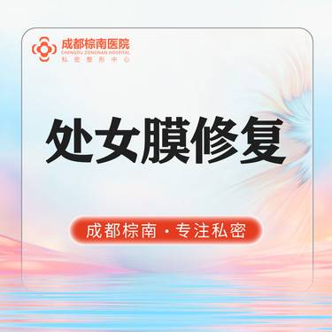 【处女膜修复】【处女膜修复术】私密整形修复 手术修复处女膜