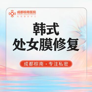 【处女膜修复】韩式处女膜修复/处女膜修复/女性私密整形 处女膜损伤手术修补