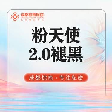 【私处漂红】粉天使2.0私密漂红/欧洲之星乳晕粉嫩漂红/私密嫩红/私密美化