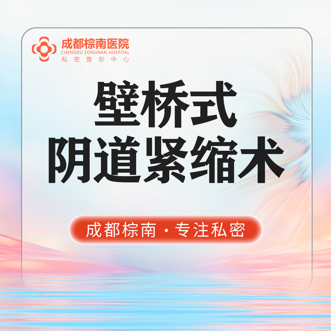 紧缩阴道【成都@许时赋】