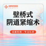 【紧缩阴道】壁桥式阴道紧缩术 私密整形 手术缩紧阴道 改善/阴道松弛缩紧/修复粘膜 手术缩阴