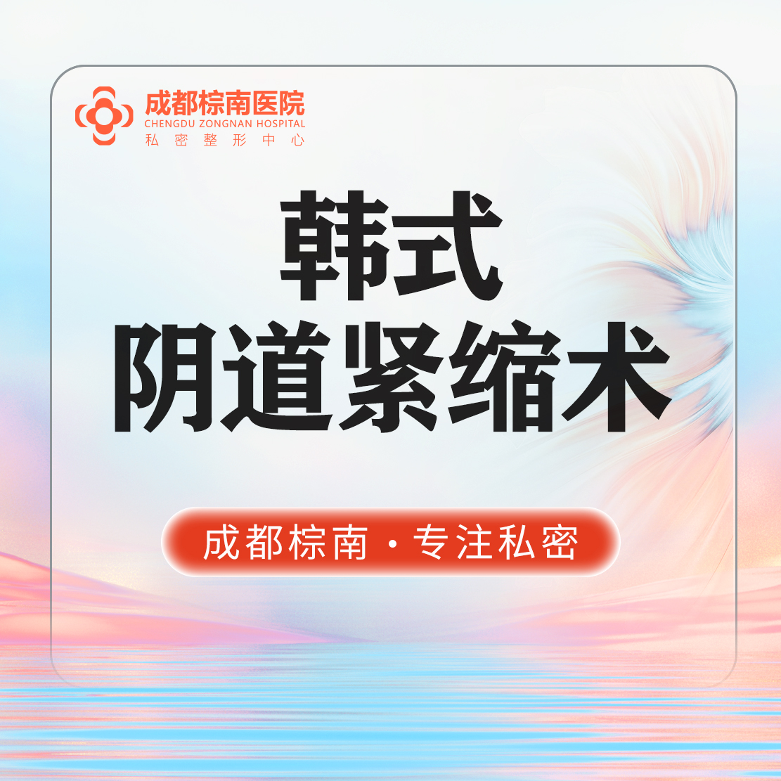 【紧缩阴道】韩式阴道紧缩手术/私密整形/紧缩阴道/改善阴道松弛//产后松弛 缩阴手术 