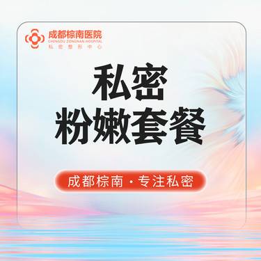 【私处漂红】私密粉嫩套餐 欧洲之星 私密激光漂红 大小阴唇漂红+乳头乳晕漂红4个部位私密美化