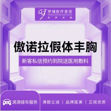 【假体隆胸】【傲诺拉·闪耀隆胸】假体丰胸下单送住院水光季卡整形项目图片
