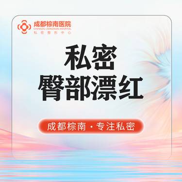 【私处漂红】【私密臀部漂红】欧洲之星进口仪器  改善臀部发黑 激光改善黑色素 私密护理