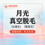 【比基尼脱毛】比基尼线 1次，月光真空比基尼脱毛 /私密比基尼脱毛//外阴私密脱毛/进口仪器/TIP头单人单用