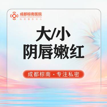 【私处漂红】【私密漂红】大小阴唇漂红二选一/ 欧洲之星激光漂红/私密漂红/私密美化/私密嫩红整形项目图片
