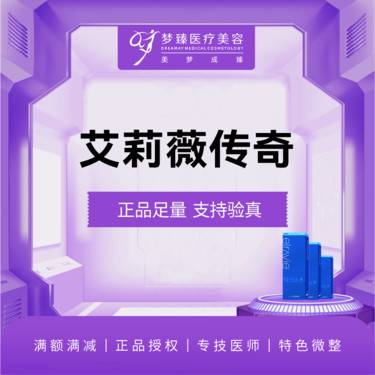 【玻尿酸】艾莉薇传奇玻尿酸1ml下单赠送东国水光1次整形项目图片