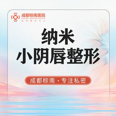 【阴唇整形】【纳米小阴唇】小阴唇手术私密修复 改善肥大不对称 私密整形 阴唇缩小手术