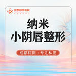 【阴唇整形】【纳米小阴唇】小阴唇手术私密修复 改善肥大不对称 私密整形 阴唇缩小手术