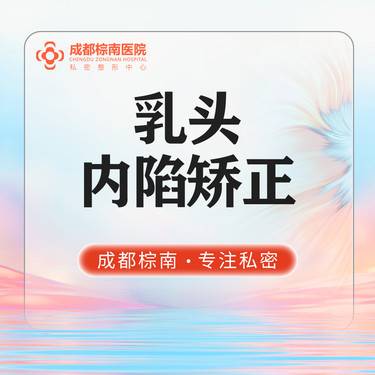【乳头内陷矫正】乳头凹陷矫正/手术矫正乳头凹陷 私密整形手术 私信送乳晕漂红