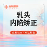 【乳头内陷矫正】乳头凹陷矫正/手术矫正乳头凹陷 私密整形手术 私信送乳晕漂红