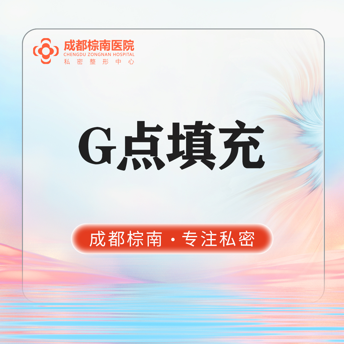 G点注射【成都@李力娜】