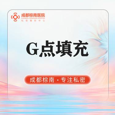 【G点注射】 私密整形 注射填充G点 G点填充 填充敏感区域