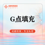 【G点注射】 私密整形 注射填充G点 G点填充 填充敏感区域