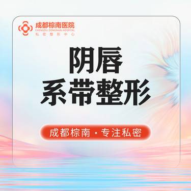 【阴唇整形】【阴唇系带整形/阴唇手术】阴唇系带过长/阴唇系带包皮/阴唇系带褶皱