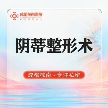 【阴蒂整形】【阴蒂整形手术】私密整形 手术改善 阴蒂包皮/阴蒂肥大/粘连 阴蒂整形修复