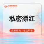 【私处漂红】【私密漂红】进口仪器私密漂红 私密美化/淡化大/小阴唇黑色素/私密激光漂红