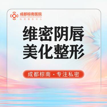【阴唇整形】私密整形【维密小阴唇整形】小阴唇手术/改善阴肥大不对称/阴唇缩小/送私密漂红