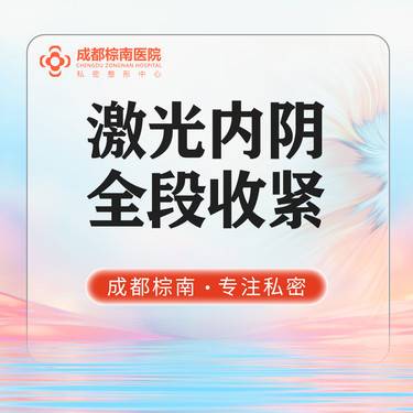 【激光紧缩阴道】私密整形【欧洲之星fotona紧缩】私密抗衰 激光阴道紧缩 4D提升紧缩阴道