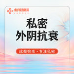 【性腺激活】【私密外阴抗衰】 外阴护理 抗衰 私密护理 修复外阴损伤 敏感度 湿爽润滑 