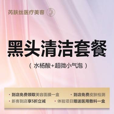 【水杨酸焕肤】[清洁套餐] 水杨酸博乐达水杨酸+小气泡美肤清洁 鼻部清洁整形项目图片