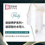 【玻尿酸导入】面部养护系列-玻尿酸补水导入