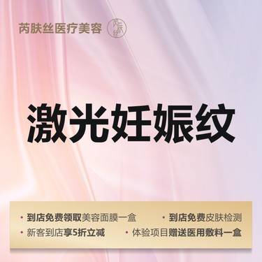 【点阵激光】激光紧肤 妊娠纹 点阵激光淡化妊娠纹整形项目图片