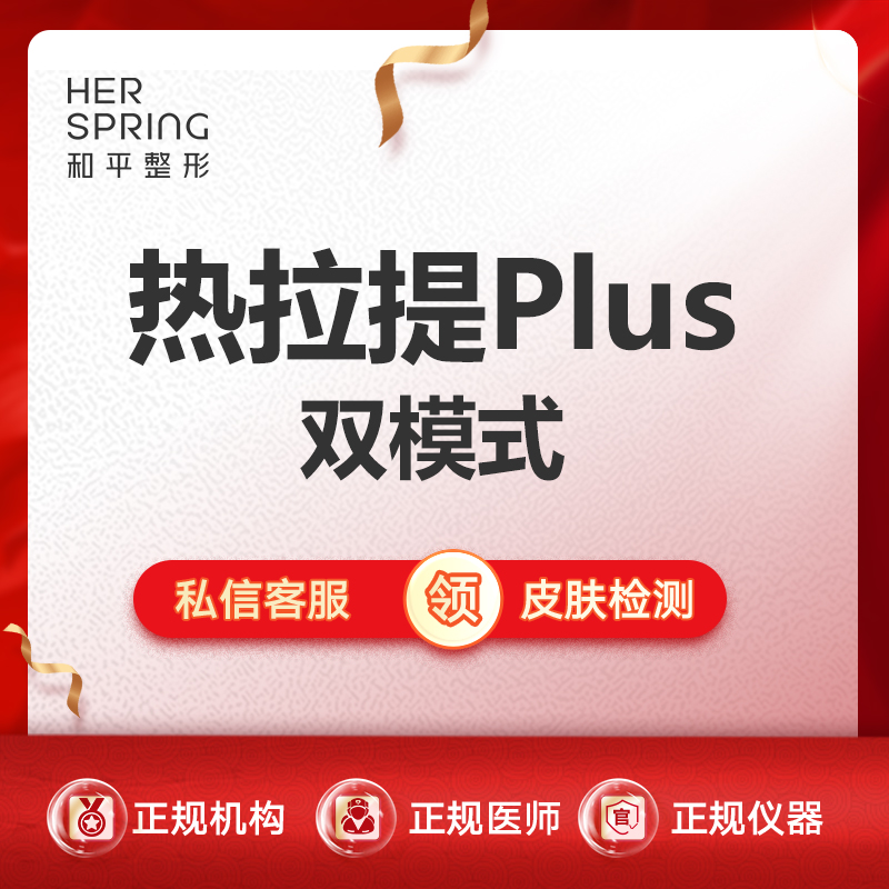 热拉提plus【宁波@宁波鄞州和平博悦美容医院】