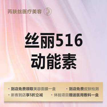 【水光项目】丝丽516动能素5mL 补充肌肤营养元素整形项目图片