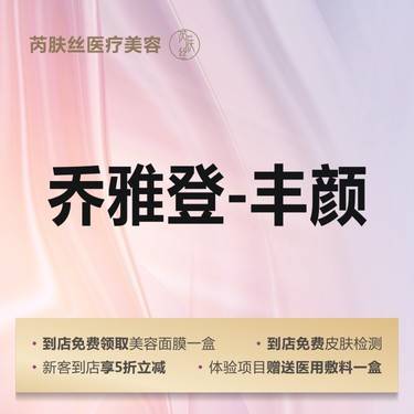 【玻尿酸】乔雅登丰颜1mL玻尿酸苹果肌/卧蚕/眼窝/泪沟等13选1整形项目图片