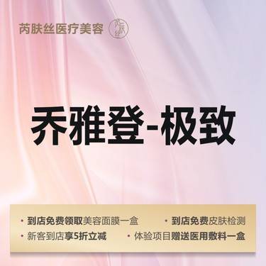 【玻尿酸】乔雅登极致0.8mL 玻尿酸下巴/泪沟/唇/额头等15选1整形项目图片