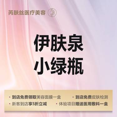【伊肤泉微针】伊肤泉小绿瓶5mL 改善痘痘/淡化痘坑/痘印整形项目图片