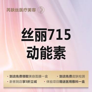 【水光项目】丝丽715动能素5mL 补充肌肤营养元素/滋养肌肤整形项目图片