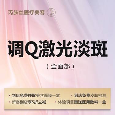 【激光淡斑】调Q激光全面部淡斑 雀斑/晒斑/黄褐斑/褐青色痣整形项目图片