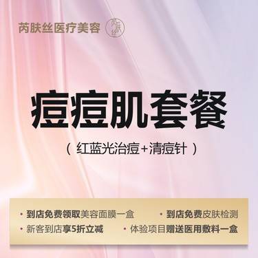 【针清清痘】[清痘套餐] 清痘针+红蓝光治痘 痘痘肌护理/改善痘痘
