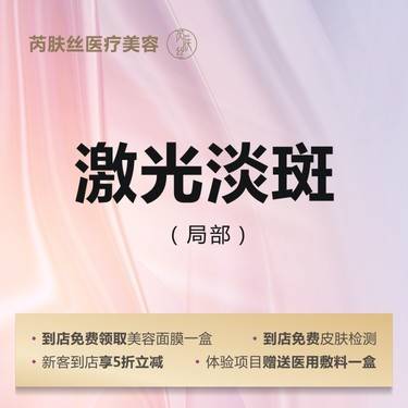 【调Q淡斑】激光淡斑 调Q激光局部淡斑 雀斑/晒斑/黄褐斑/褐青色痣