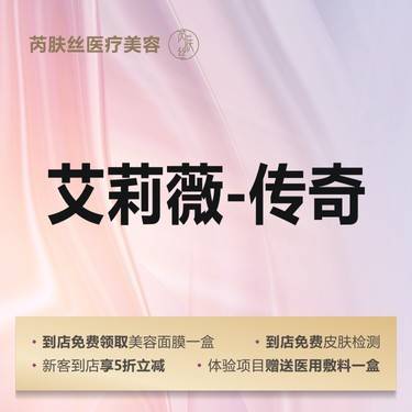 【玻尿酸】艾莉薇传奇版1mL玻尿酸 太阳穴/额头/眉弓等5选1整形项目图片