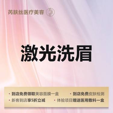 【洗眉】调Q激光洗眉