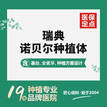 【种植牙齿】上海宏康医院口腔科瑞典诺贝尔进口种植牙种牙植牙集采医保套餐含德国威兰德全瓷冠