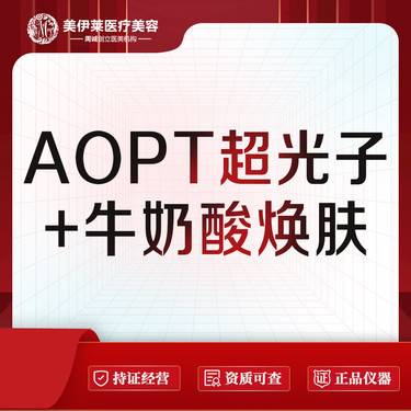 【光子嫩肤】AOPT黄金超光子+牛奶酸整形项目图片