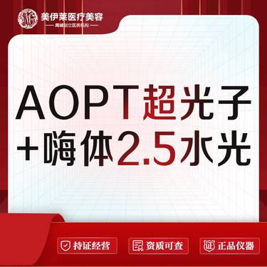 【光子嫩肤】AOPT黄金超光子全模式 +嗨体2.5ml水光整形项目图片