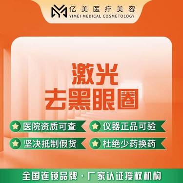 【激光淡化黑眼圈】季卡· 激光去黑眼圈·3次