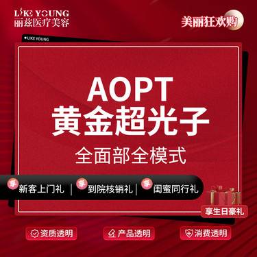 【光子嫩肤】AOPT黄金超光子全模式 支持验真