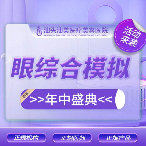 眼部多项【汕头@朱洙玉】