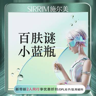 【微针水光】百肤谜·小蓝瓶 水光 动能素 新客下单预约送光子嫩肤整形项目图片
